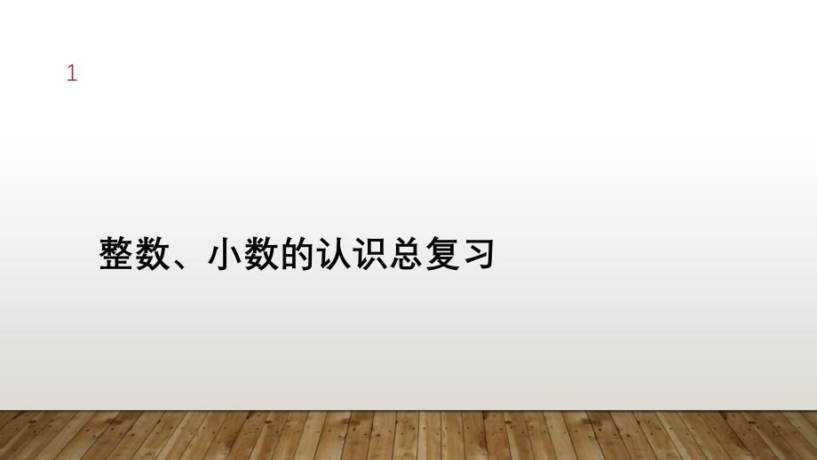 苏教版-数学-六年级下册-----整数、小数的认识总复习课件_第1页