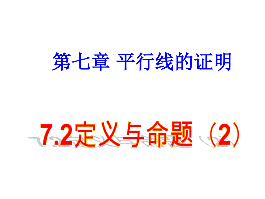 北师大版数学八年级上册7.2-定义与命题(第2课时)ppt课件_第1页