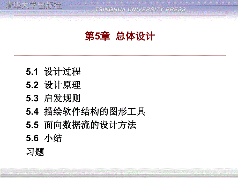 软件工程_总体设计课件_第1页