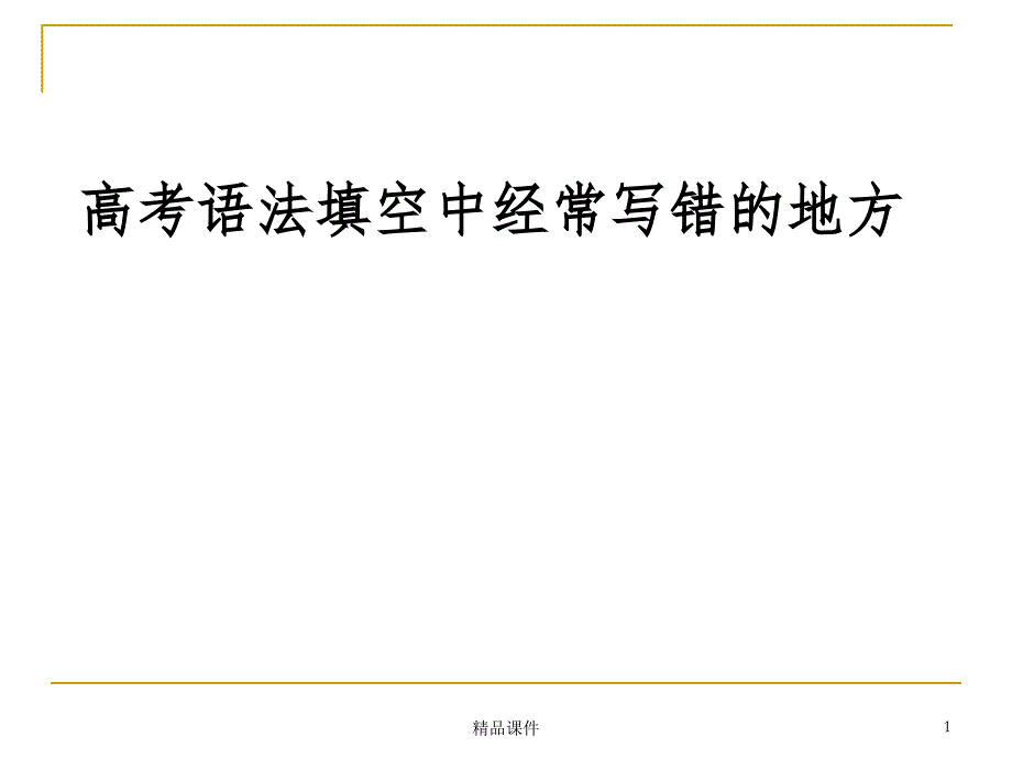 高考英语语法填空解题技巧与方法(纯空格题)课件_第1页