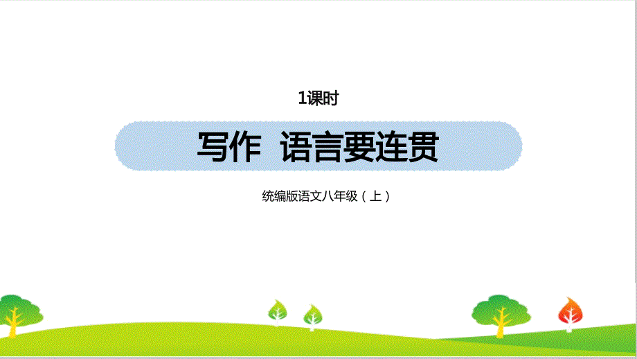 人教部编版年八年级上册语文第4单元写作：语言要连贯》教学ppt课件_第1页