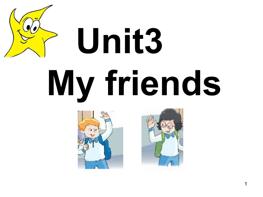 译林版三年级上册Unit3--My-friends课件_第1页