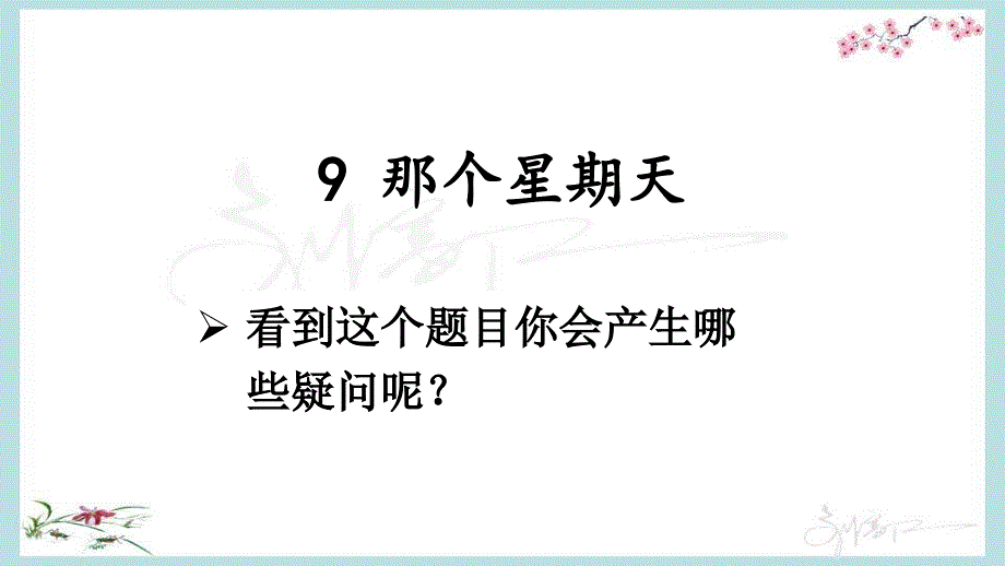 部编人教版六年级下册语文《9-那个星期天》优质ppt课件_第1页