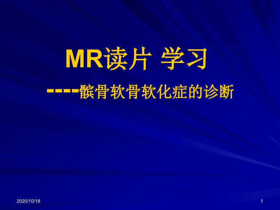 髌骨软化症的诊断及治疗-医学影像学优选ppt课件_第1页