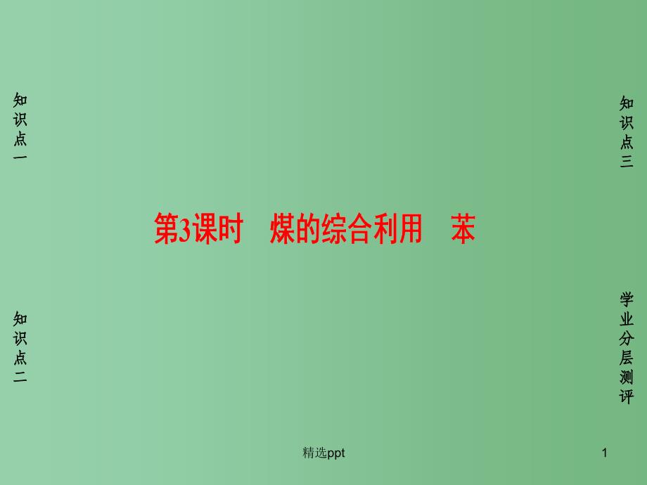 高中化学专题3有机化合物的获得与应用第1单元化石燃料与有机化合物第3课时煤的综合利用苯ppt课件苏教版必修_第1页