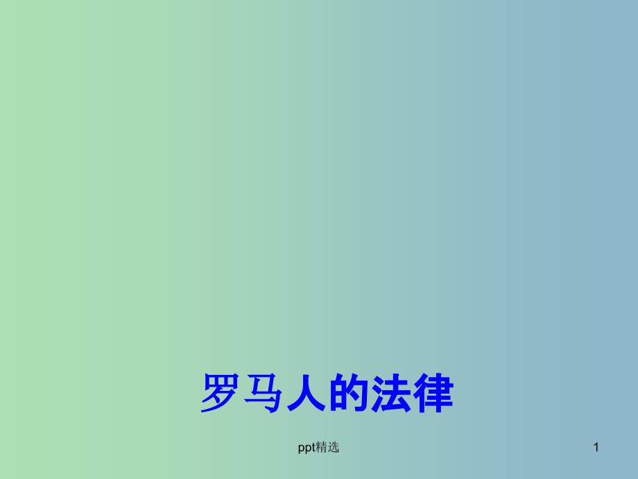 高中历史-专题6-三-罗马人的法律ppt课件1-人民版必修1_第1页