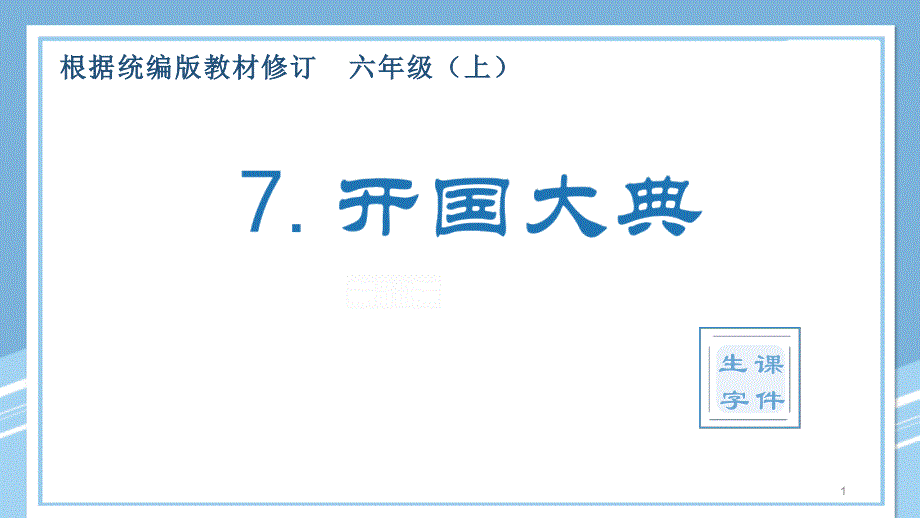 部编版六年级语文上册《开国大典》优质教学ppt课件_第1页