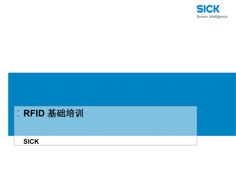 SICK西克-RFID-基础培训_第1页