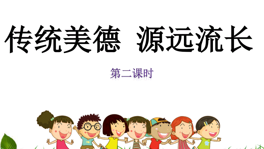 人教部编版道德与法治五年级上册5.10-传统美德--源远流长-第2课时-ppt课件_第1页