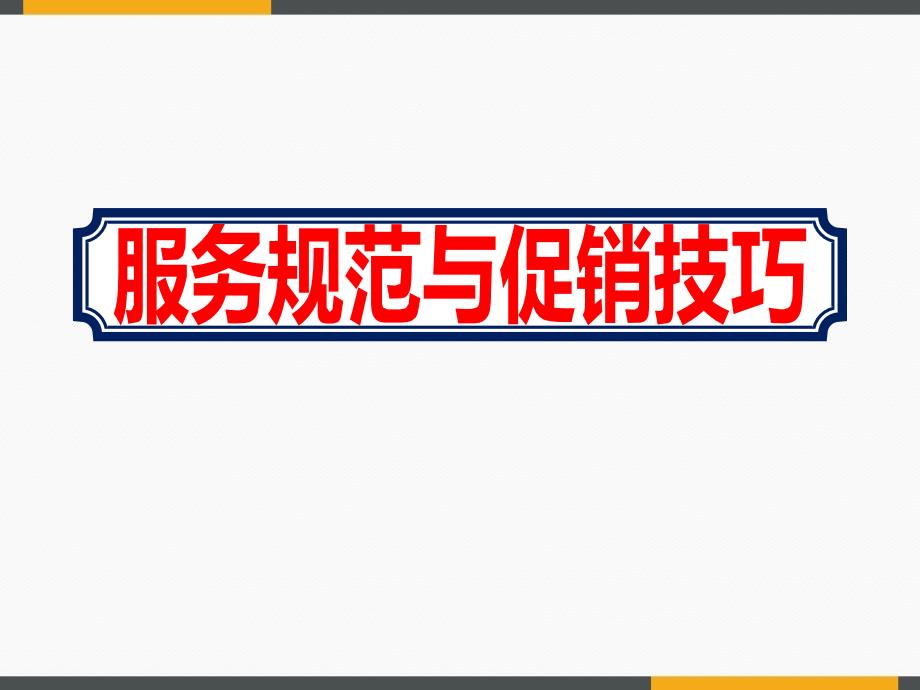 生鲜超市员工服务规范与促销技巧这样做学习ppt课件_第1页