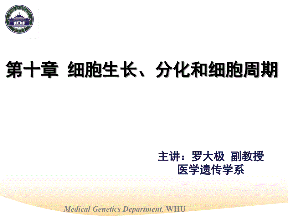 第十章细胞生长分化和细胞周期课件_第1页