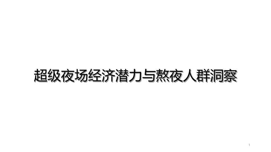 超级夜场经济潜力与熬夜人群洞察课件_第1页