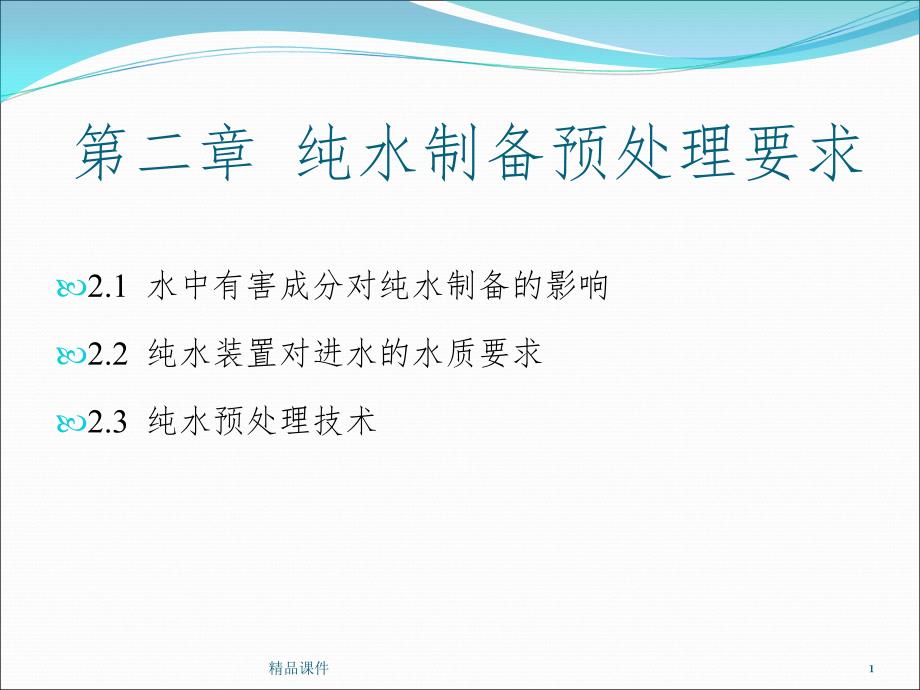 纯水制备预处理要求课件_第1页