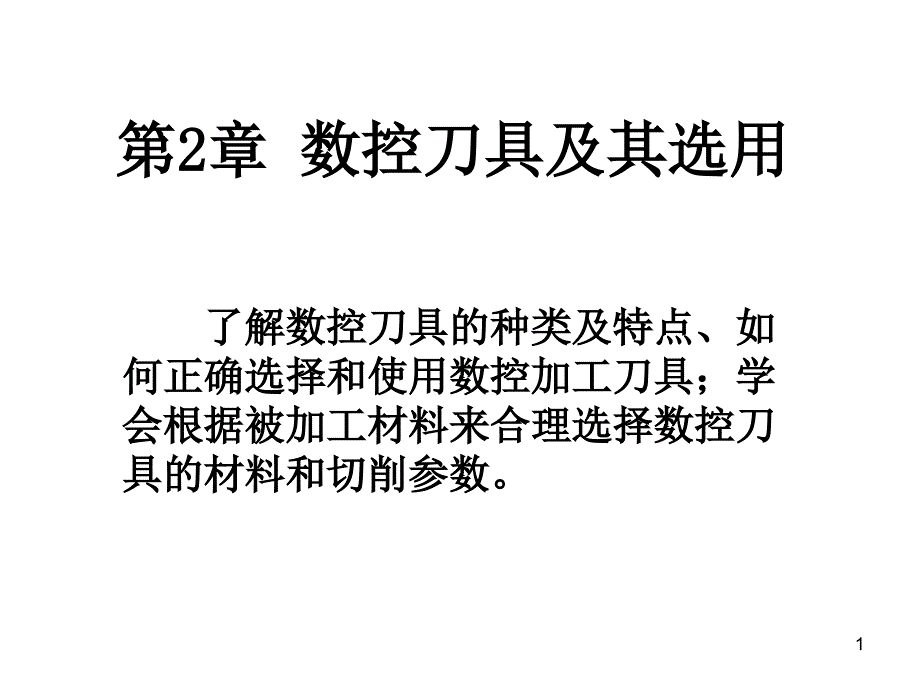 数控刀具及其选用课件_第1页