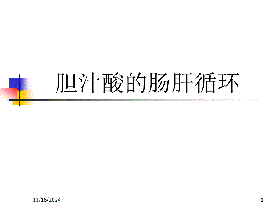 胆汁酸的肠肝循环课件_第1页