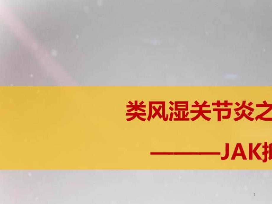 难治性风湿免疫性疾病的诊治规范及进展_类风湿关节炎之临床解析JAK抑制剂的作用机制课件_第1页