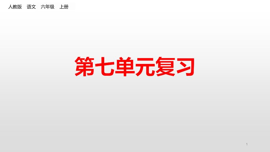 部编版六年级上册第七单元复习课件_第1页