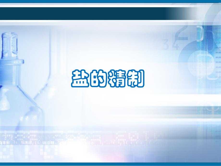 鲁科版高中化学选修实验化学盐的精制ppt课件_第1页