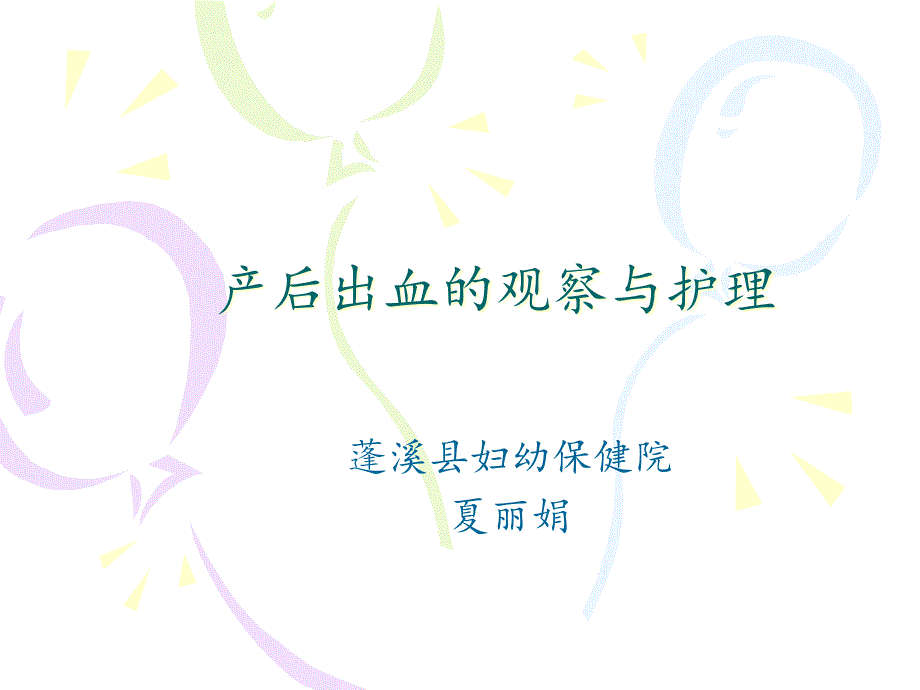 产后出血的观察与护理课件_第1页