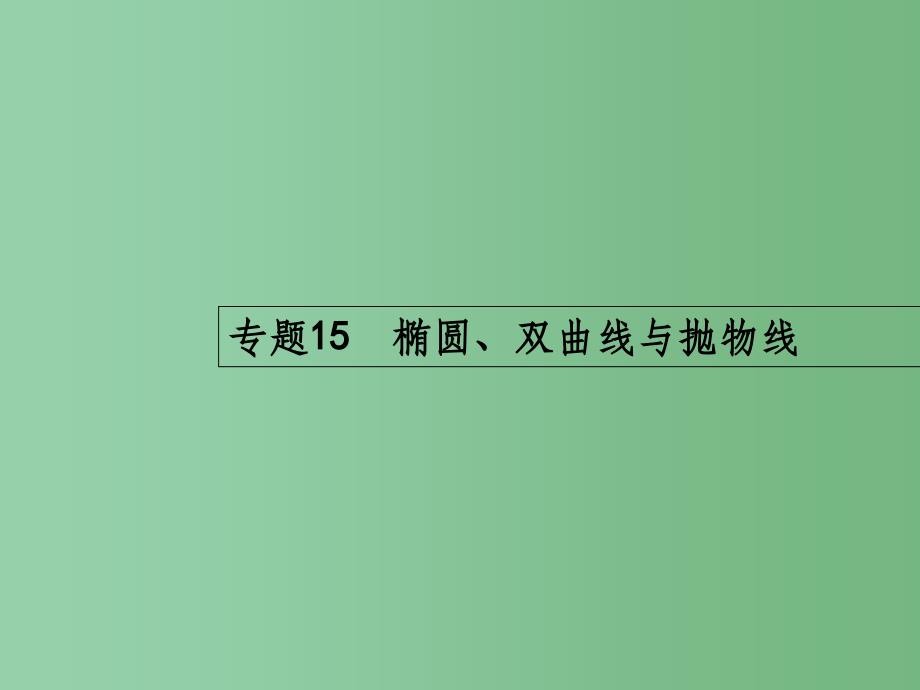 高考数学二轮复习-15-椭圆、双曲线与抛物线ppt课件-文_第1页