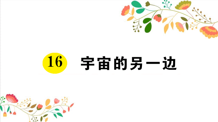 部编版小学语文三年级下册-16-宇宙的另一边--作业ppt课件_第1页