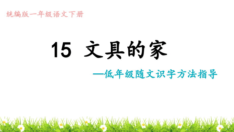 人教版部编版小学一年级语文下册《文具的家——低年级随文识字教学方法指导》ppt课件_第1页