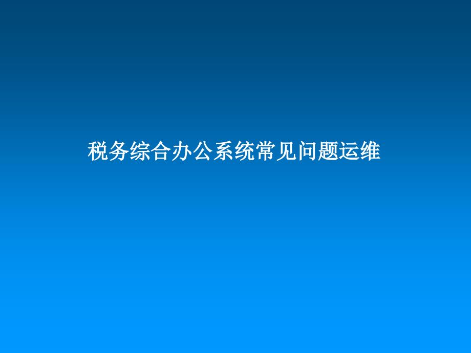 税务综合办公系统常见问题运维课件_第1页