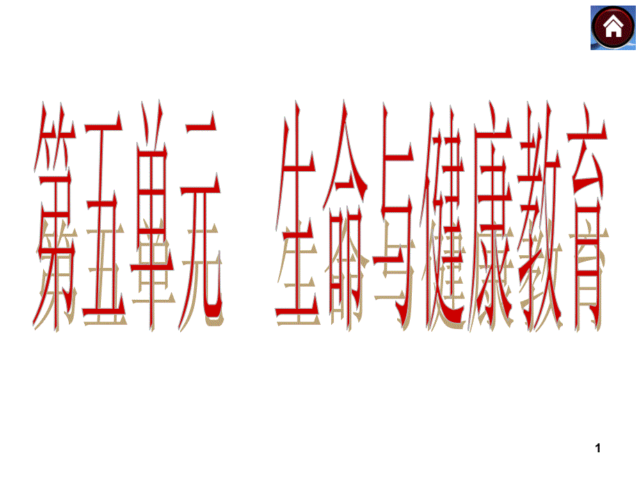 生命与健康教育课件_第1页