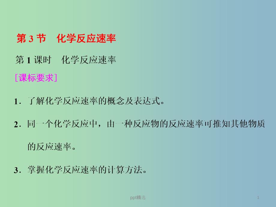 高中化学第二章化学反应的方向限度与速率第三节化学反应的速率第1课时ppt课件鲁科版_第1页