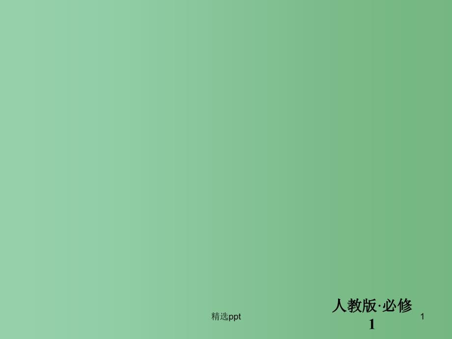 高中政治-3.1消费及其类型ppt课件-新人教版必修1_第1页