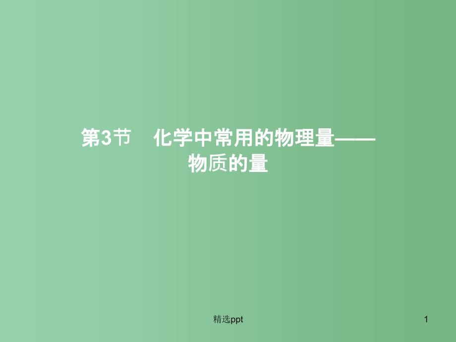 高中化学-1.3.1-物质的量-摩尔质量ppt课件-鲁科版必修1A_第1页