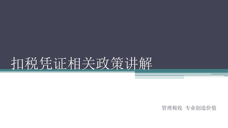 扣税凭证相关政策讲解课件_第1页