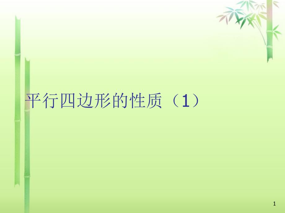 浙江省某中学八年级数学下册-第五章-5.3平行四边形的性质(2)ppt课件1-浙教版_第1页