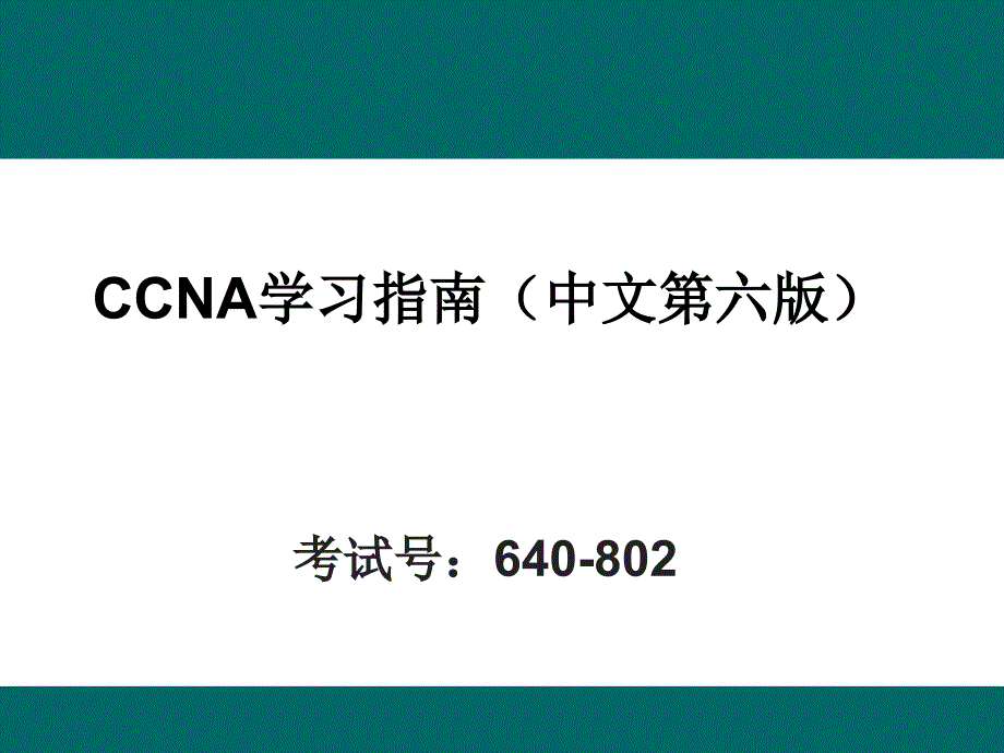 CCNA学习指南(第六版)_第1页