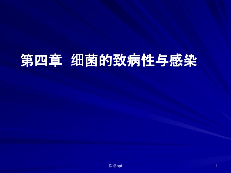 细菌的致病性与感染课件_第1页