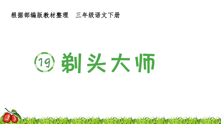 部编版三年级下册语文19.剃头大师课件_第1页