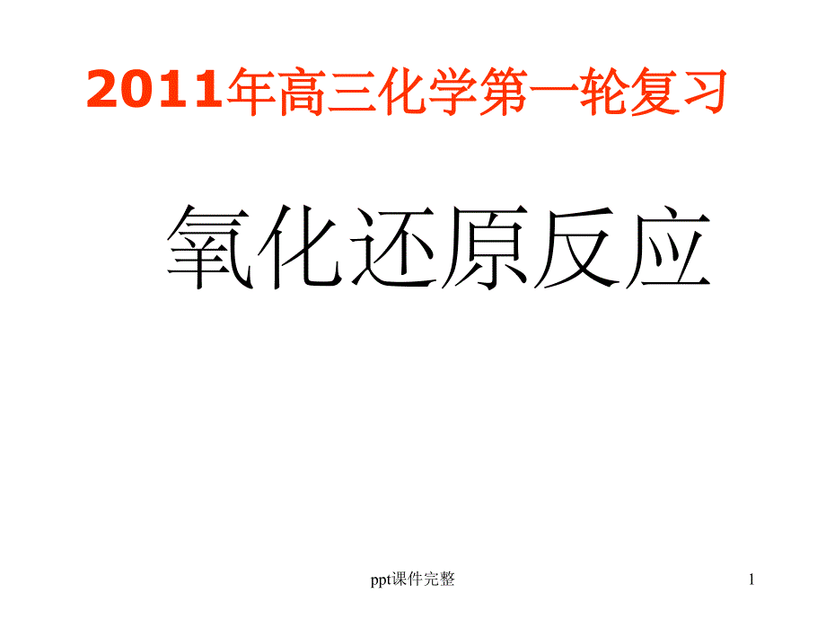 氧化还原反应复习课件_第1页