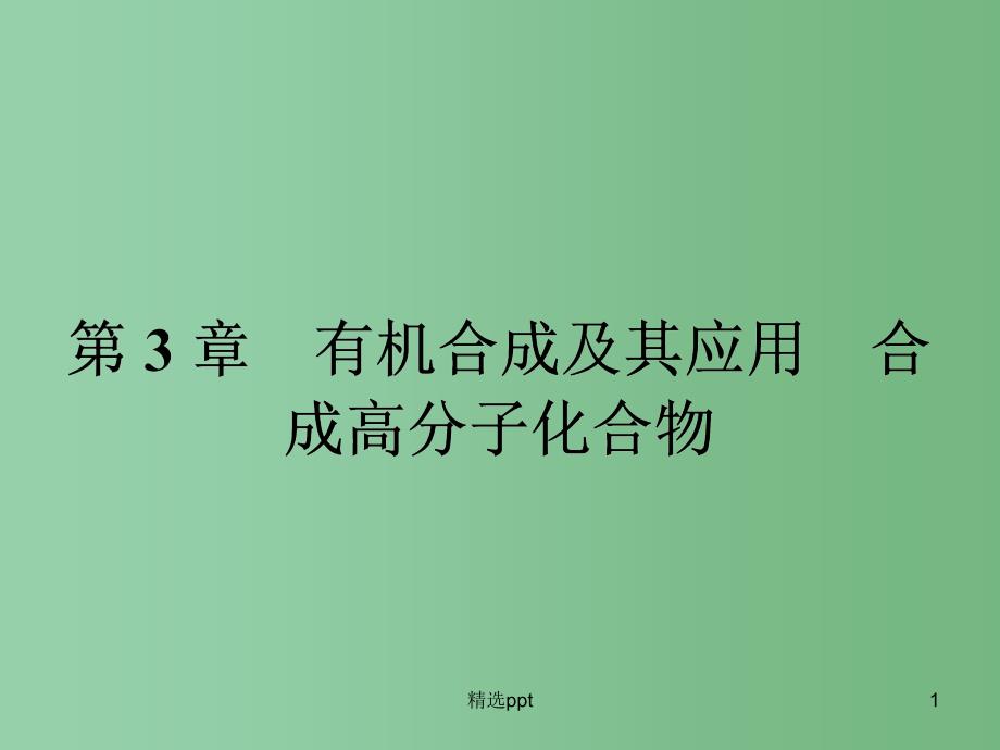 高中化学-3.1.1碳骨架的构建-官能团的引入ppt课件-鲁科版选修5_第1页