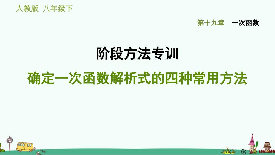 确定一次函数解析式的四种常用方法课件_第1页