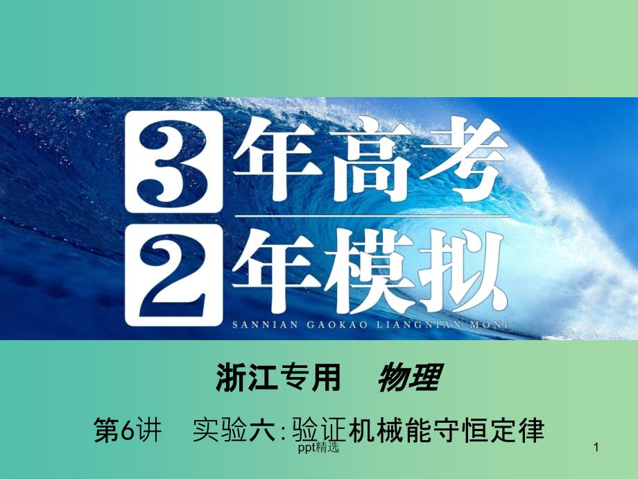 高三物理一轮复习-第5章-第6讲-实验六：验证机械能守恒定律ppt课件_第1页