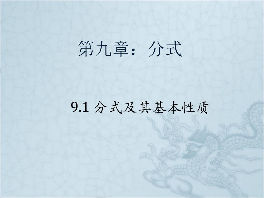 9.1.1沪科版9.1《分式及其基本性质》1_第1页