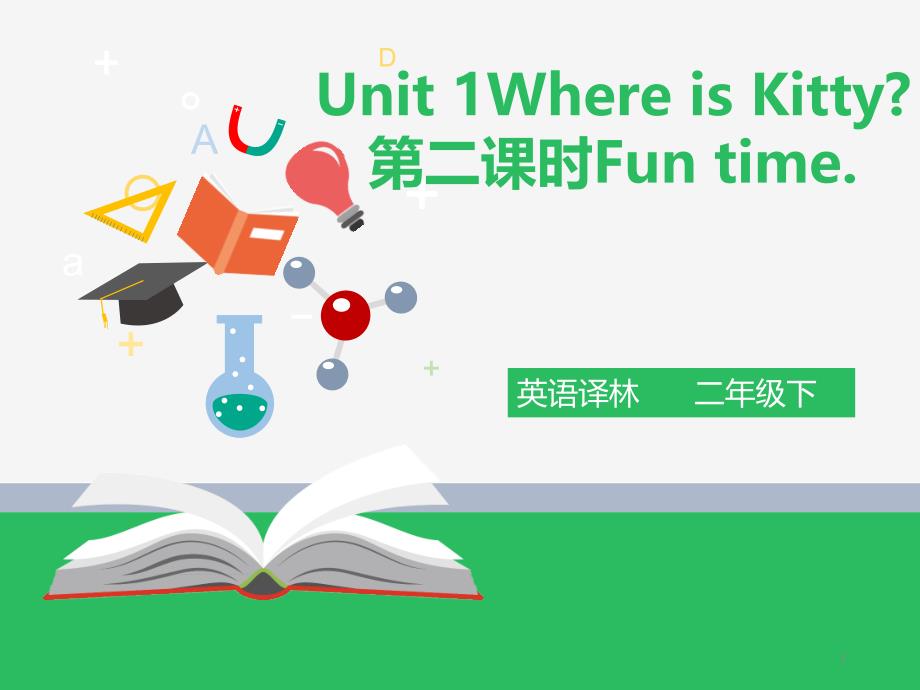 牛津译林版英语二年级下册第一单元Unit-1-Where-is-Kitty-第二课时-fun-timeppt课件_第1页