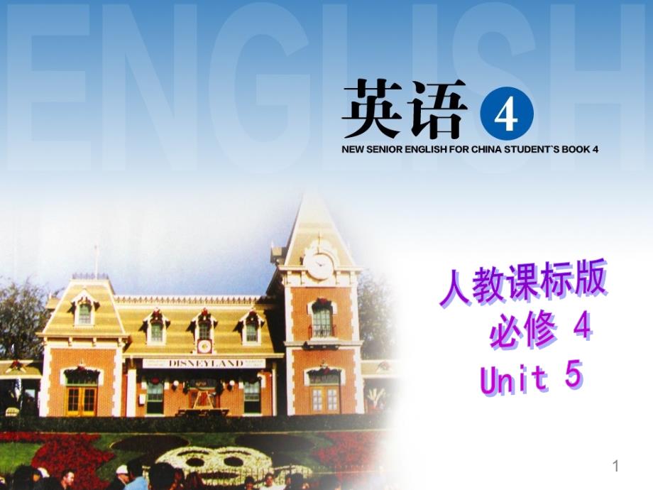 高中英语《Unit-5-Theme-parks》优质教学ppt课件设计_第1页