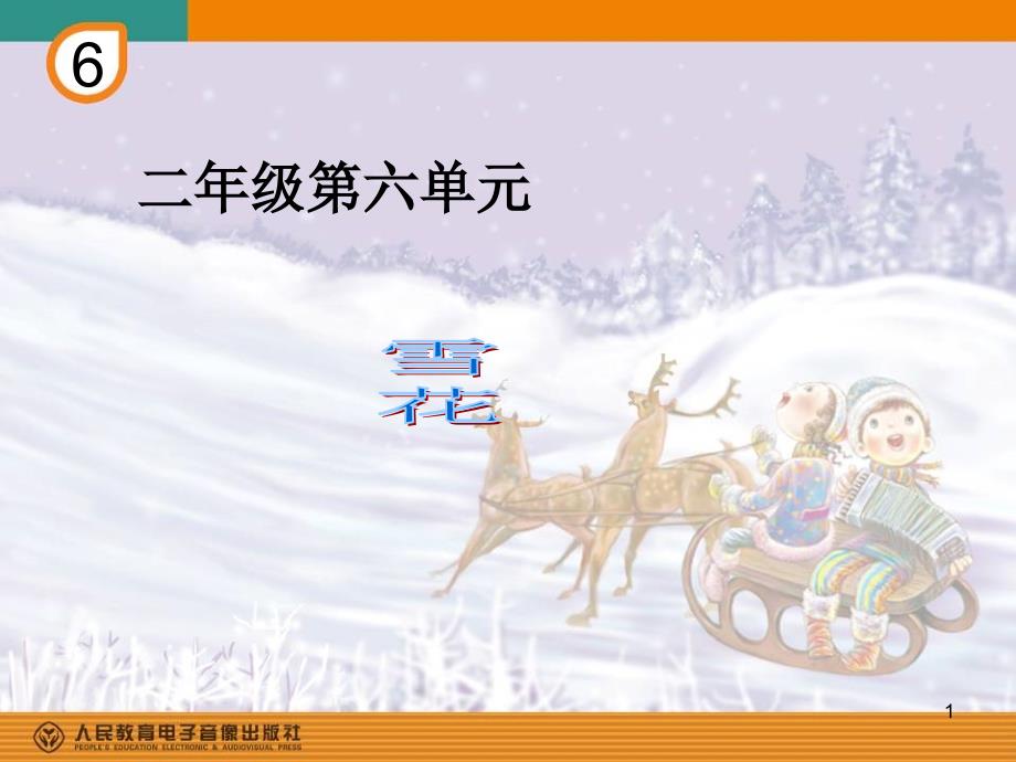 最新人教版音乐二上第六单元《雪花》课件_第1页