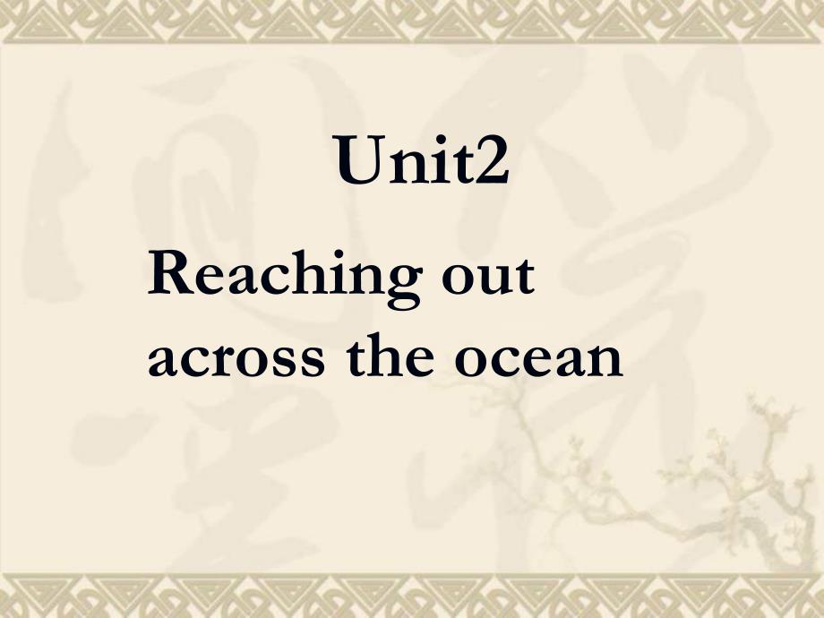 高三英语Unit2-Reaching-out-across-the-ocean-新课标-人教版课件_第1页