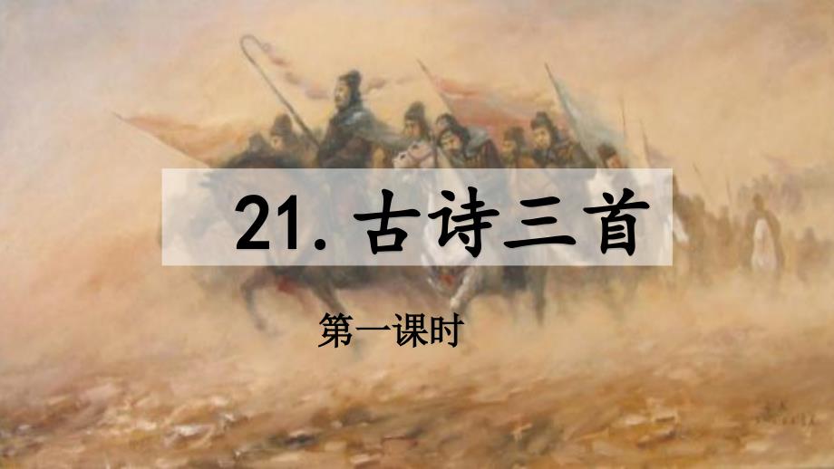 部编版语文四年级上册古诗三首《出塞》《夏日绝句》课件_第1页