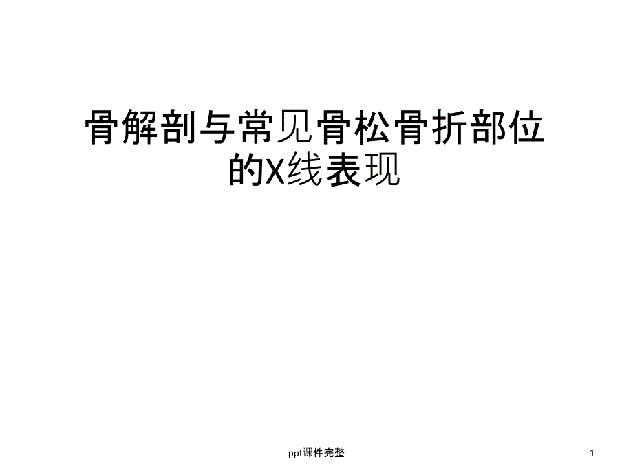 骨科解剖以及常见疾病的X线表现课件_第1页