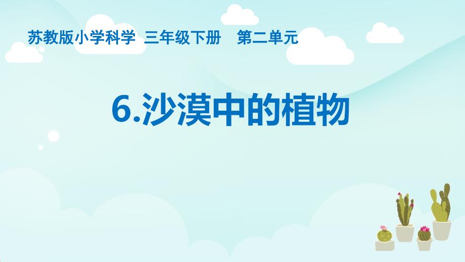 苏教版三年级下册科学第二单元《沙漠中的植物》优秀课件_第1页