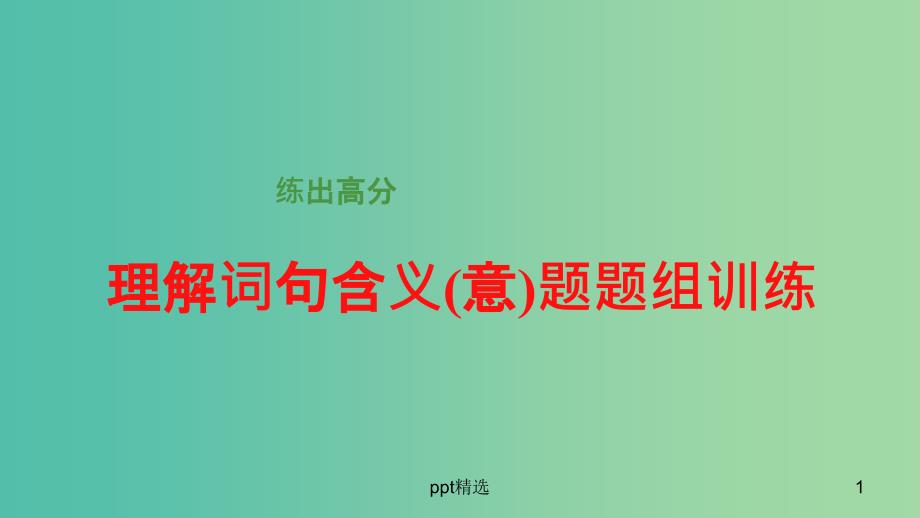 高考语文大一轮总复习-散文阅读-理解词句含义(意)题题组训练ppt课件-新人教版_第1页