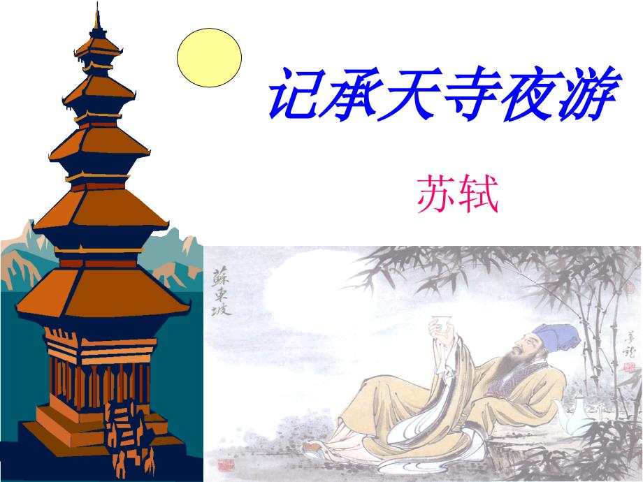 部编版初中八年级语文上册《记承天寺夜游》ppt课件_第1页